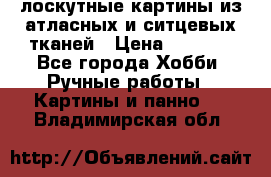 лоскутные картины из атласных и ситцевых тканей › Цена ­ 4 000 - Все города Хобби. Ручные работы » Картины и панно   . Владимирская обл.